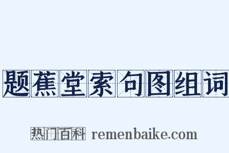 题蕉堂索句图组词是什么意思的图片